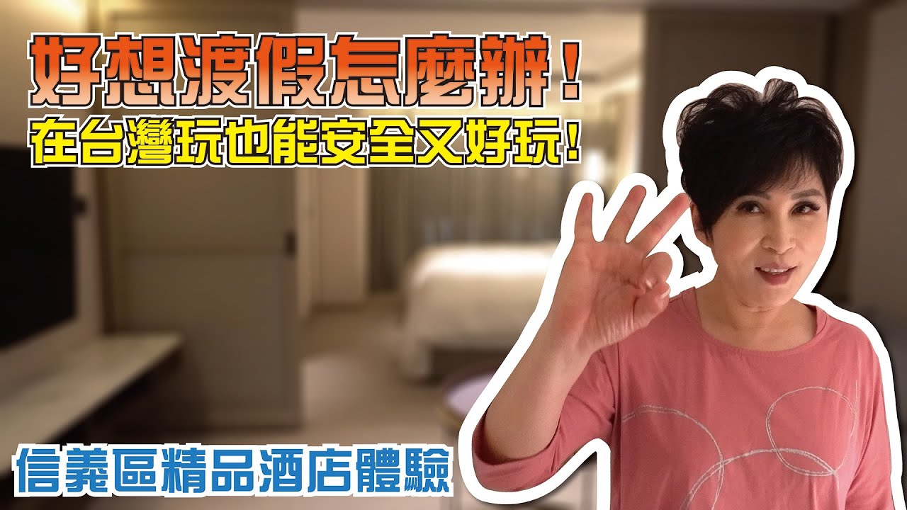 信義區防疫酒店三天兩夜大體驗，一晚要價真不便宜‼️‼️∣【瑞玲姐出去玩個GO】feat.瀚寓酒店