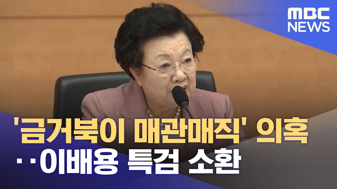 '금거북이 매관매직' 의혹‥이배용 특검 소환(2025.10.20/뉴스투데이/MBC)