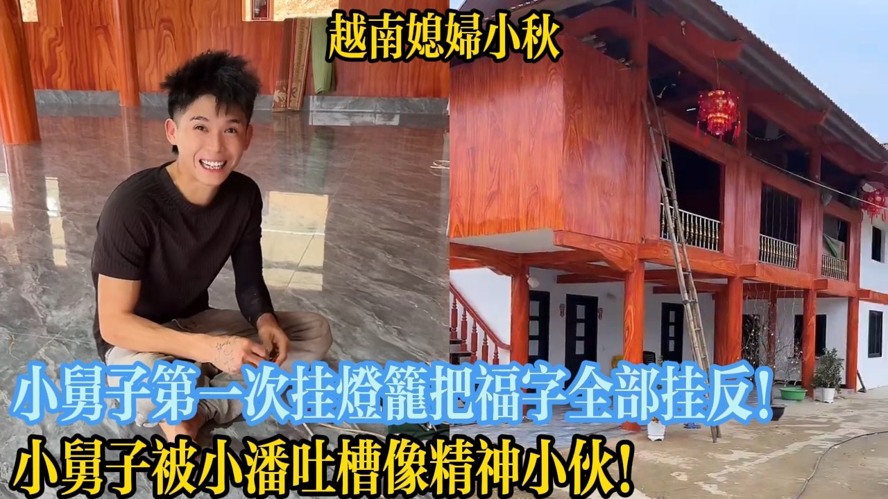 小舅子第一次掛燈籠把福字全部掛反！小舅子被小潘吐槽像精神小夥！【越南媳婦小秋】