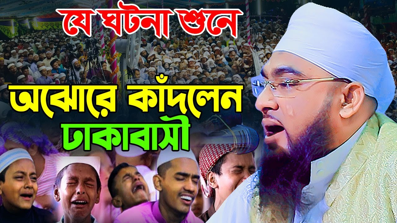 যে ঘটনা শুনে ঢাকায় কান্নার রোল,মুফতী শরিফুল ইসলাম মোহাজেরী,01784217875