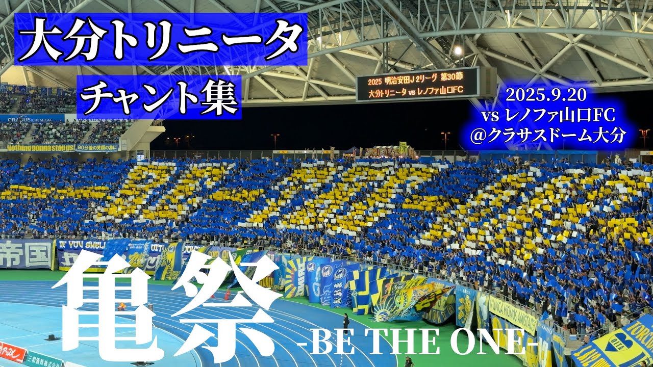 大分トリニータ 亀祭 チャント集【2025.9.20 ＠クラサスドーム大分】