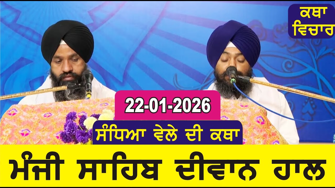 Evening Katha Manji Sahib Today 22-01-2026 Katha Gurpartap Suraj Granth | Katha Nanak Parkash Today