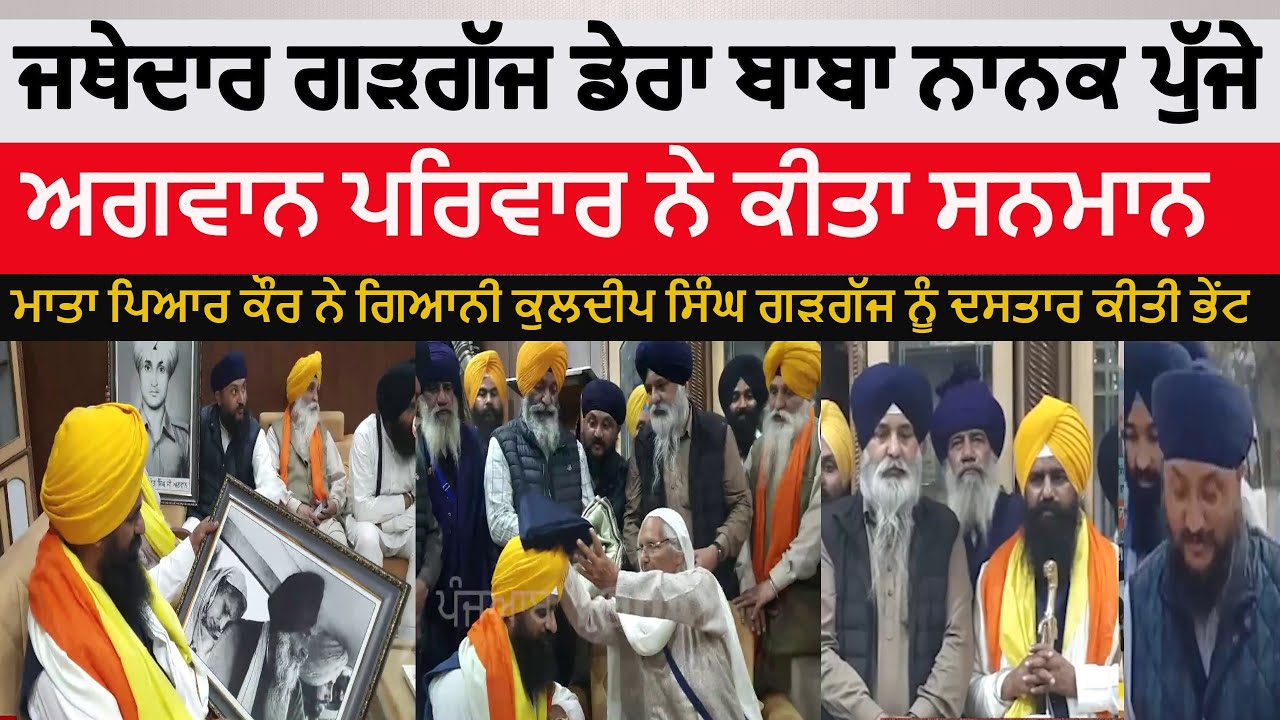 giani kuldip singh gadgaj reached agwan gurudara yadgar shaheeda|jathedar gadgaj at dera baba nanak|