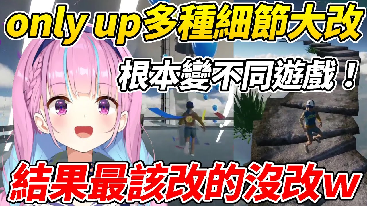OnlyUp多種細節大改讓Aqua覺得根本變成不同遊戲，然而最有問題的地方卻通通沒變ww【湊あくあ／MinatoAqua】【ホロライブ切り抜き】【HOLOLIVE中文】