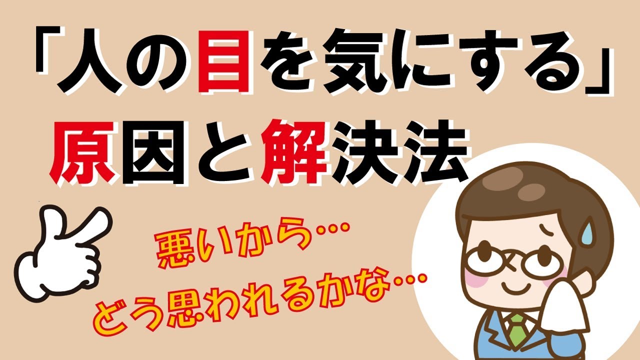 「人の目を気にする」原因と解決法｜しあわせ心理学