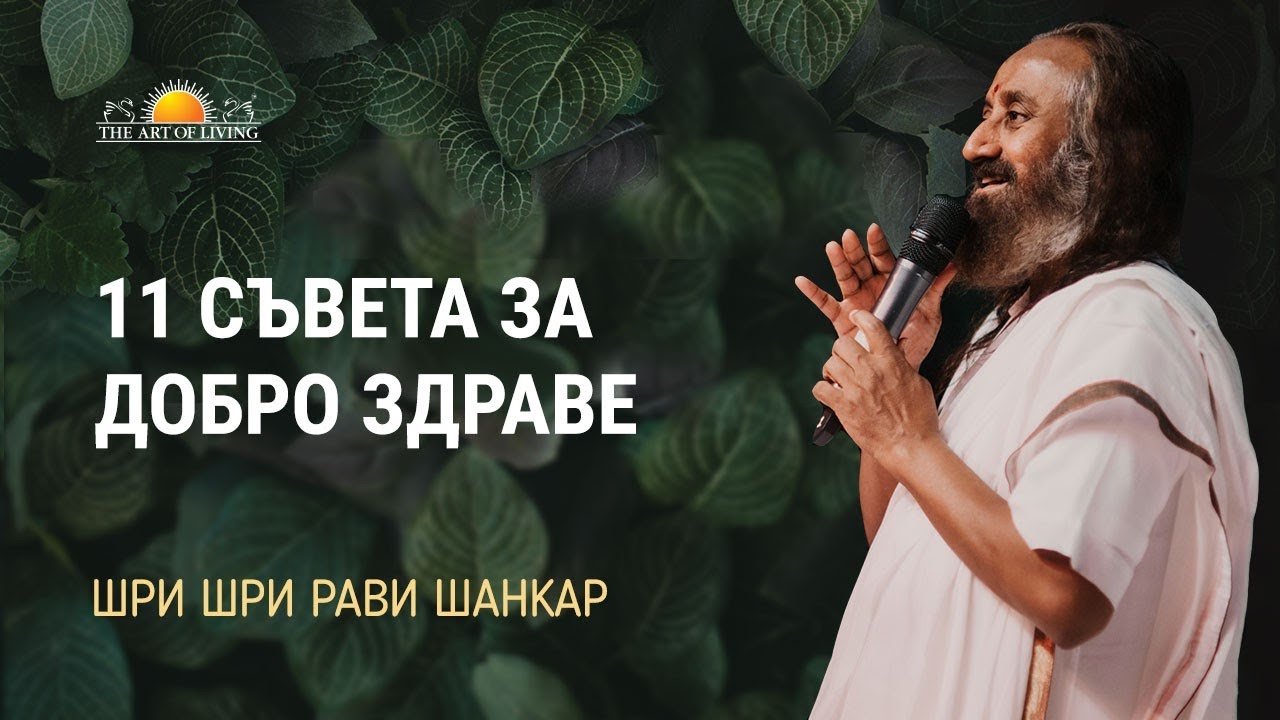11 СЪВЕТА ЗА ДОБРО ЗДРАВЕ | ШРИ ШРИ РАВИ ШАНКАР