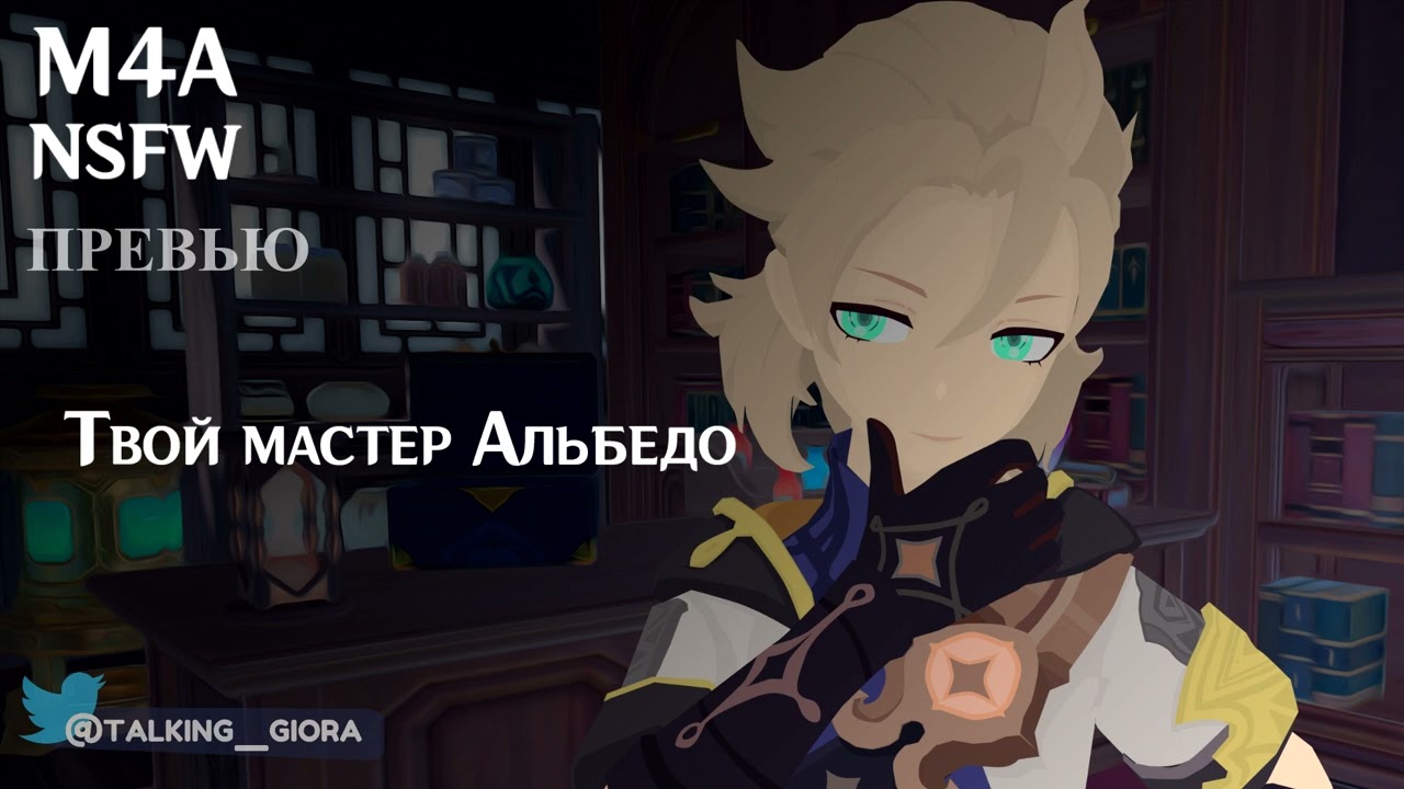 Превью (M4A) ASMR | Твой мастер Альбедо (Genshin Impact)