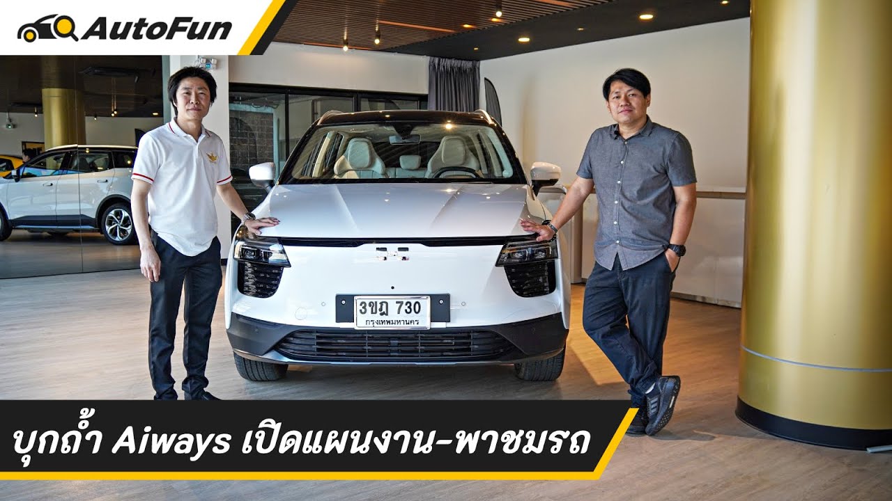 บุกถ้ำแบรนด์น้องใหม่ Aiways เผยที่มาแท็กซี่ไฟฟ้าแสนคัน ก่อนพาชม U5 และ U6 เวอร์ชั่นขายจริง | AutoFun