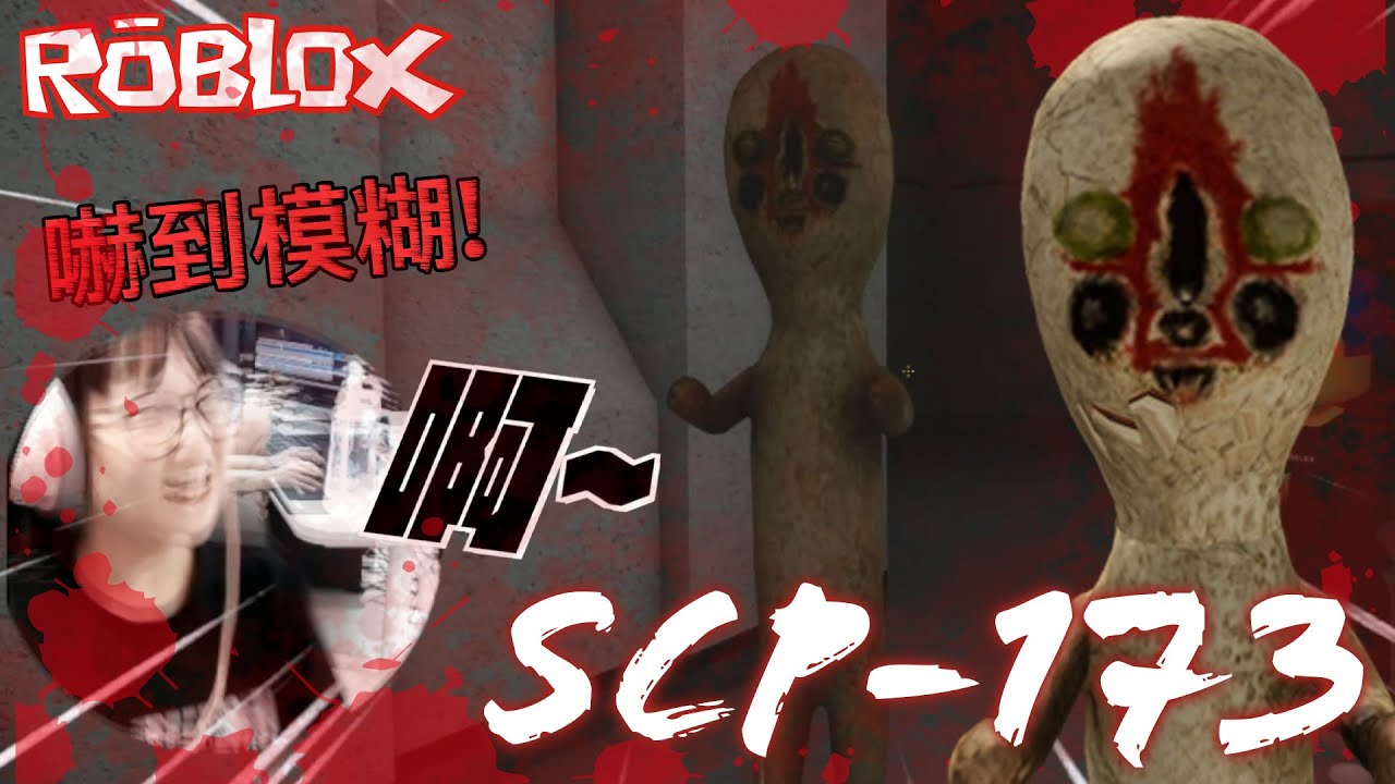 【ROBLOX】背對他就會被殺! 收容所逃脫SCP-173的追擊/SCP-173 [NyoNyo妞妞日常實況]