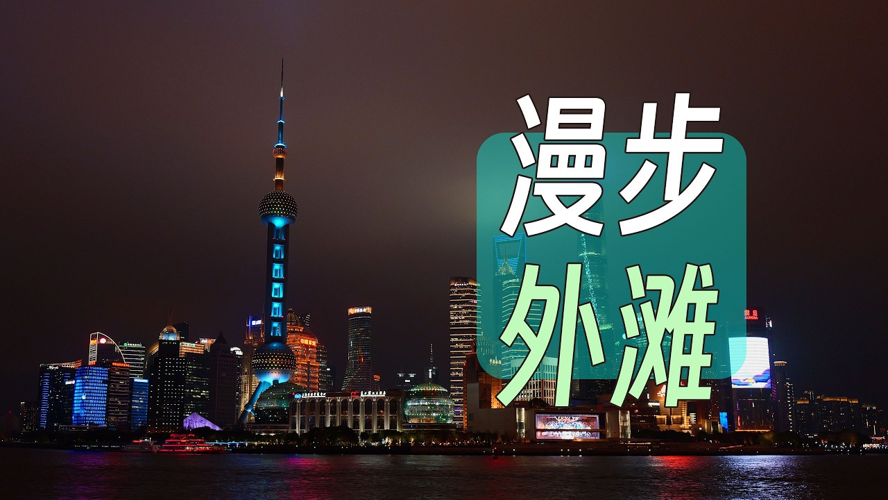 漫步外滩