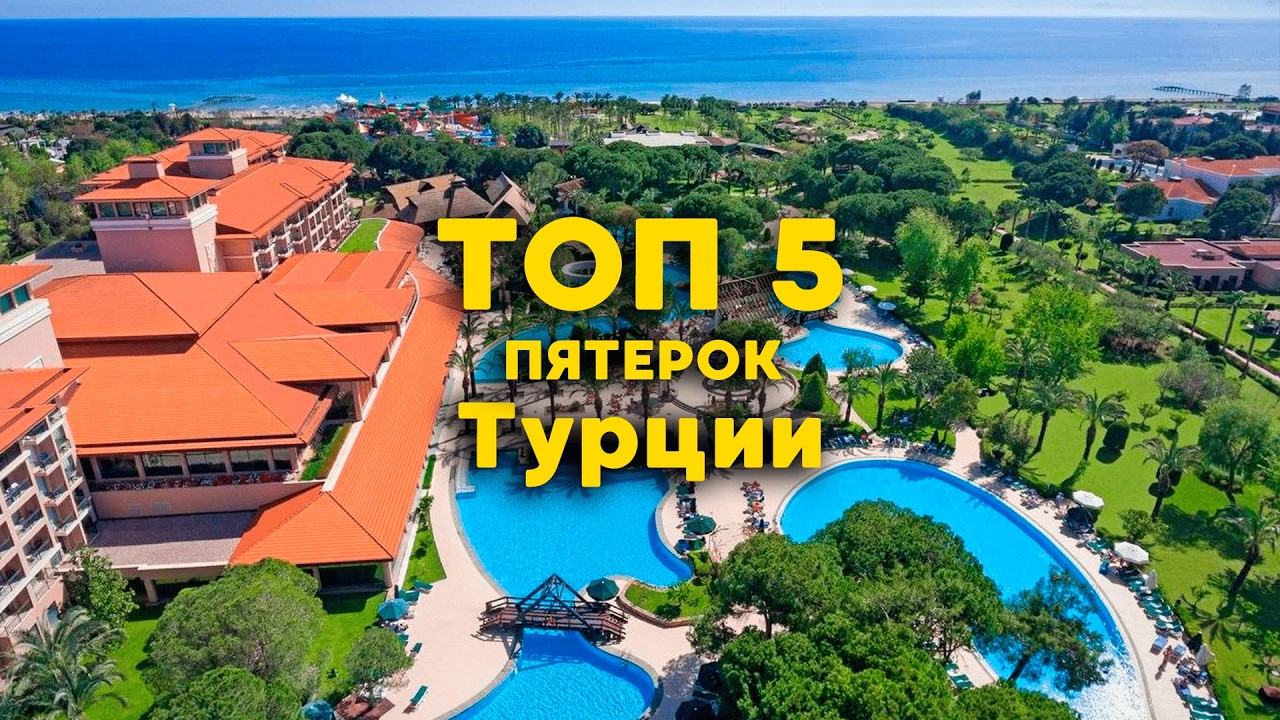 ТОП 5 отелей Турции 5 звезд средней ценовой категории для отдыха в 2025 году