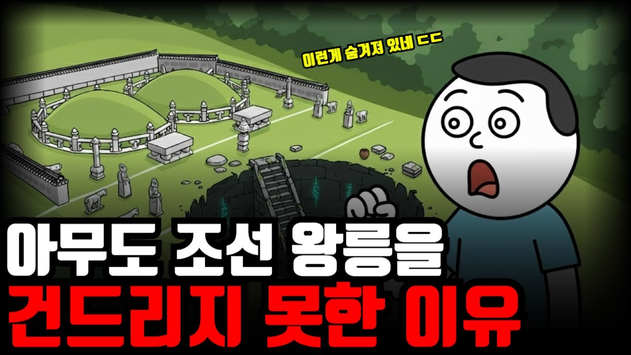조선 왕릉은 왜 500년 동안 단 한 번도 털리지 않았을까?