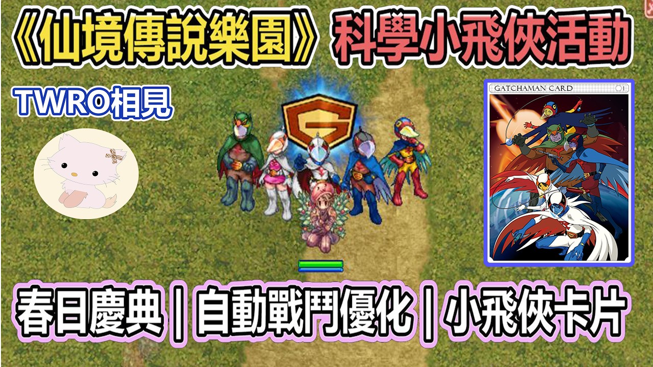 RO《仙境傳說樂園 科學小飛俠活動》春日慶典 | 自動戰鬥優化 | 經驗卡片 | 活動流程 | 月卡商城制 | 台版ZERO | Ragnarok ZERO【twro相見】
