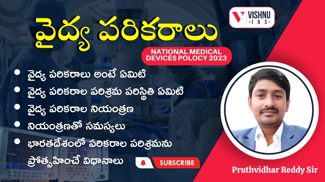 వైద్య పరికరాలు అంటే ఏమిటి | National Medical Devices Polocy 2023 | Vishnu IAS Academy