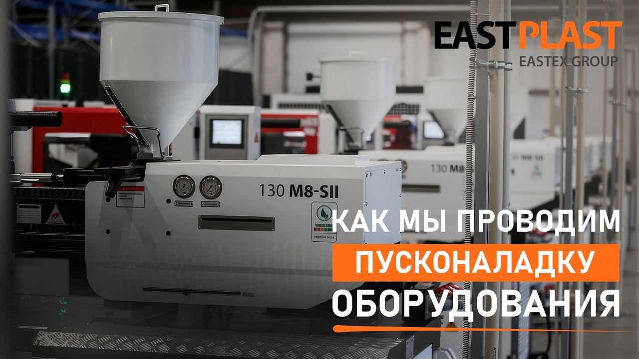 Пуско-наладка оборудования для литья пластмасс от EASTPLAST