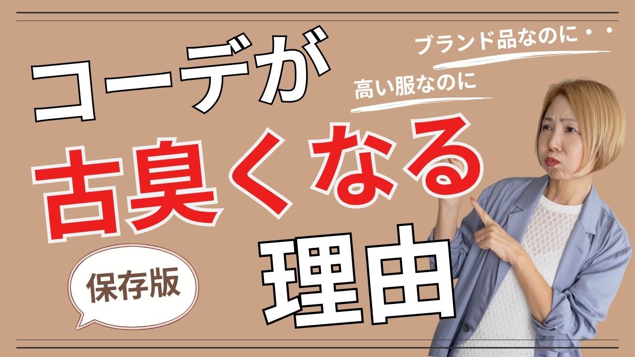 そのコーデ頑張りすぎ？！コーデが古臭く見えない方法を理論的に解説！
