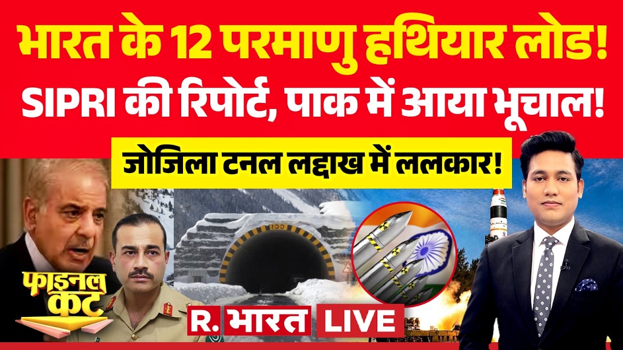 Final Cut LIVE: भारत के 12 परमाणु हथियार लोड! | SIPRI Report 2026 | Nuclear Weapons | Indian Army