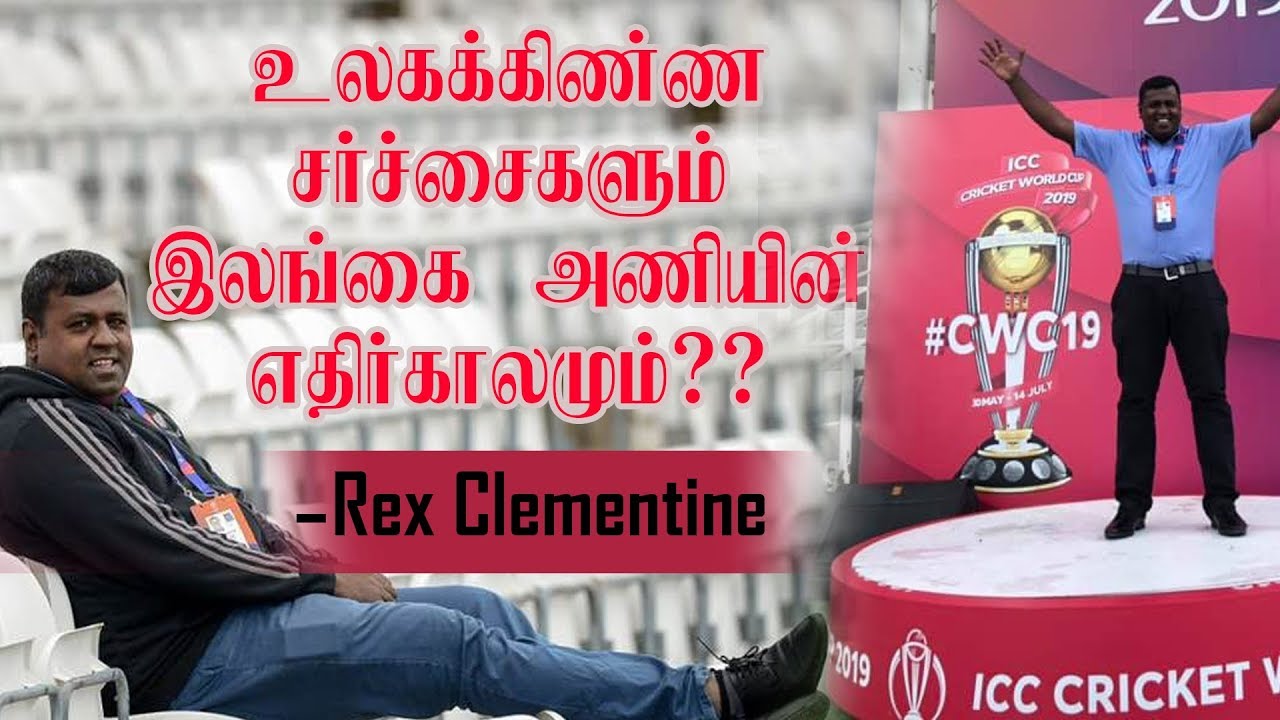 ICC world cup 2019 controversy | Sri Lankan Cricket | Rex Clementine | YouThamizha |  Exclusive