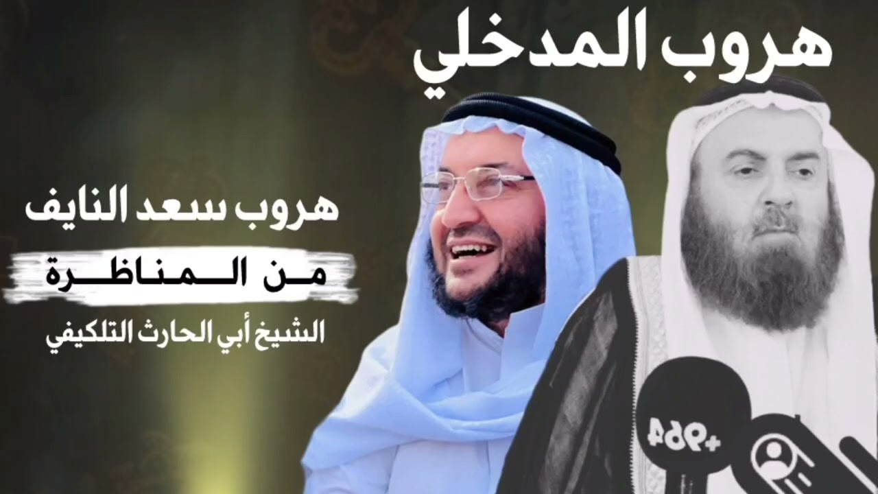 هروب المدخلي سعد النايف من مناظرة الشيخ أبي الحارث التكليفي 