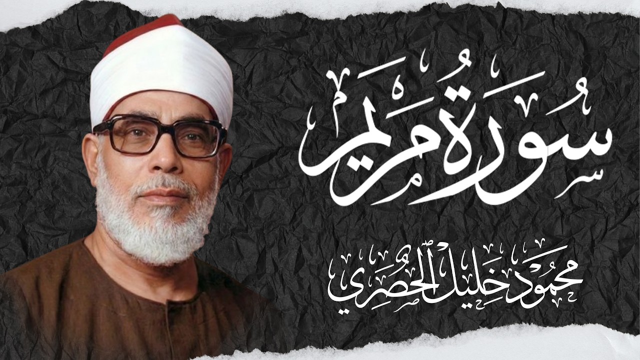 سورة مريم   الشيخ محمود خليل الحصري  Surah Maryam   Sheikh Mahmud Khalel Al Hosari