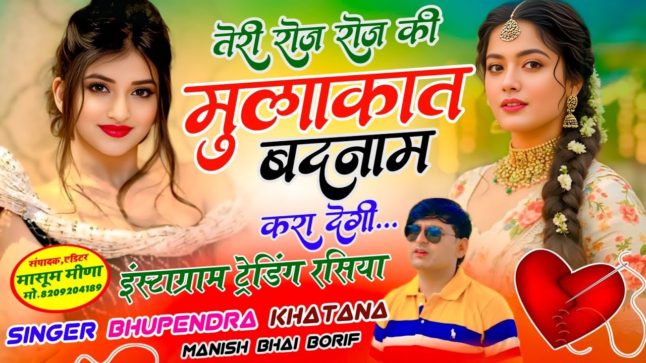Tere Roj Roj Ki Mulaqat Badnam Kara Dege- Bhupendra Khatana - तेरी रोज रोज की मुलाकात बदनाम करा देगी