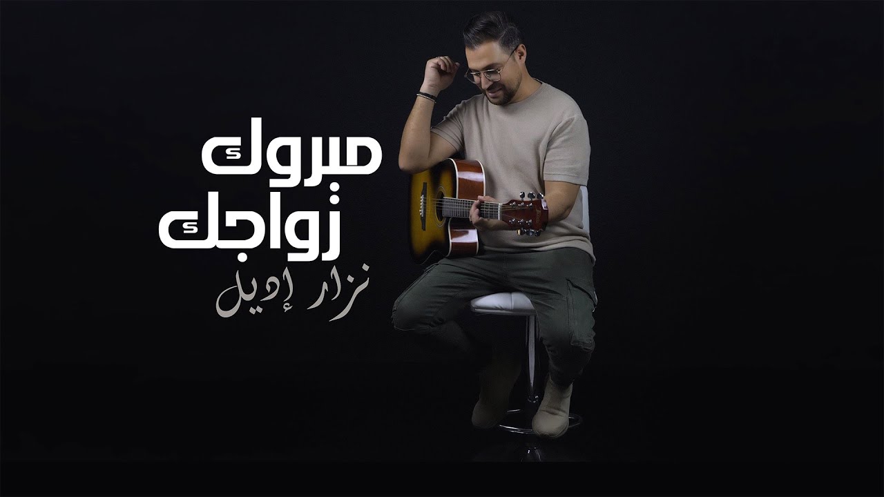 Nizar Idil - Mebrouk Zwajek (EXCLUSIVE Lyric Clip) | نزار إديل - مبروك زواجك (حصريآ) مع الكلمات