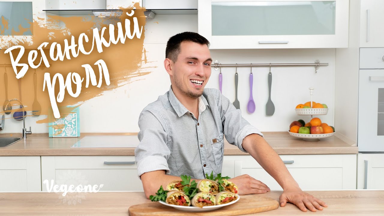 Веганский ролл в лаваше. Сытный перекус