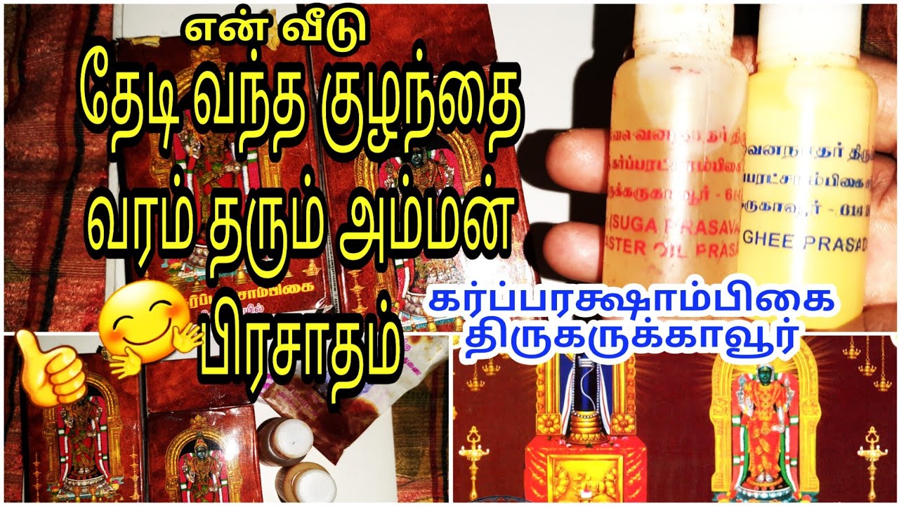 Garbarakshambigai prasadham|kuzhandhai varam tharum| Thiru Karukavur|