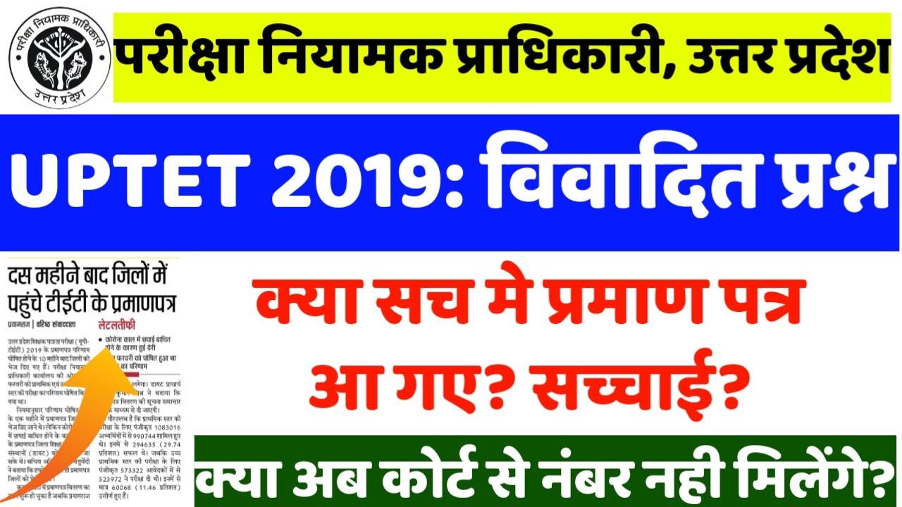 UPTET 2019 प्रमाण पत्र आ गए? Comman नंबर मिलेंगे या नहीं? Uptet 2019 certificate issued, uptet news