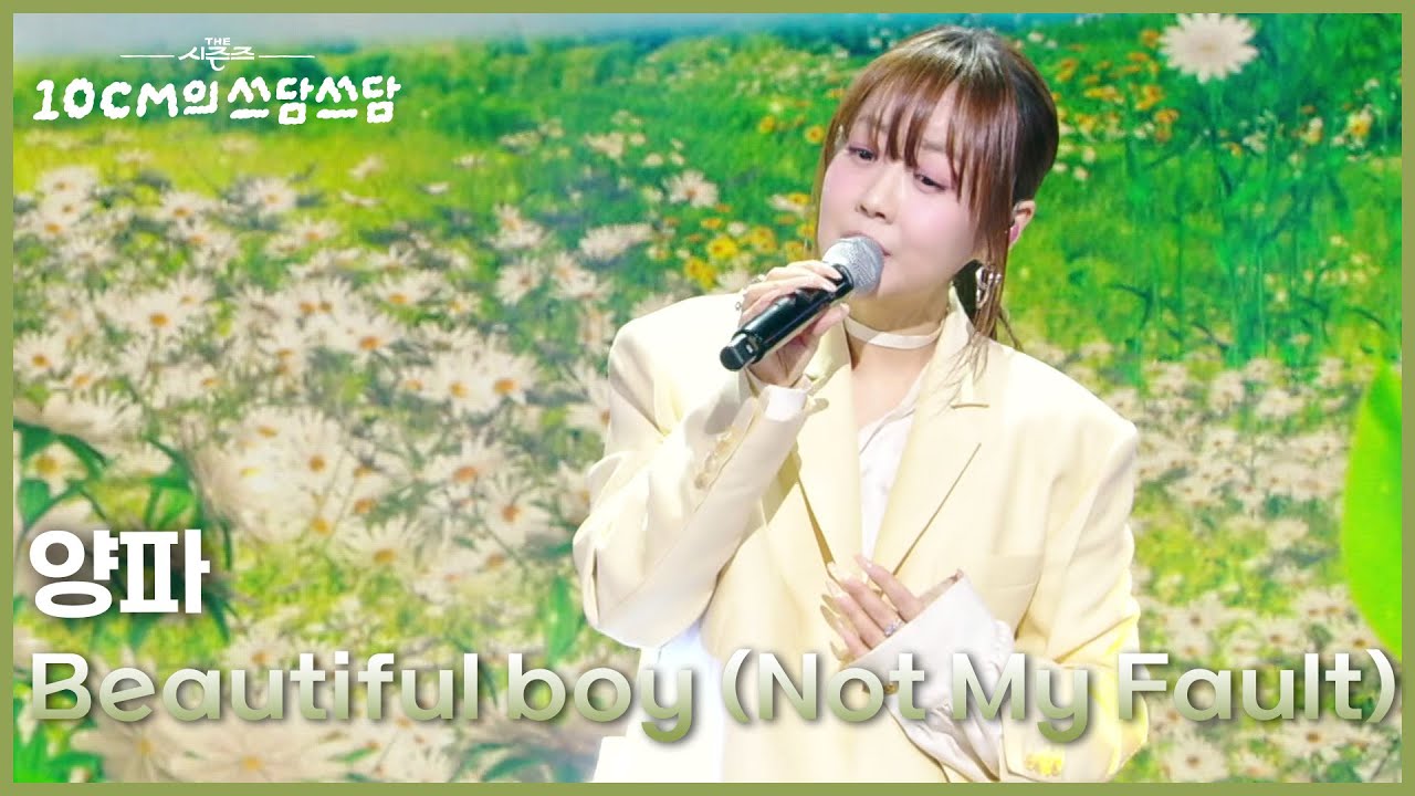 양파 - Beautiful boy (Not My Fault) [더 시즌즈-10CM의 쓰담쓰담] | KBS 260227 방송