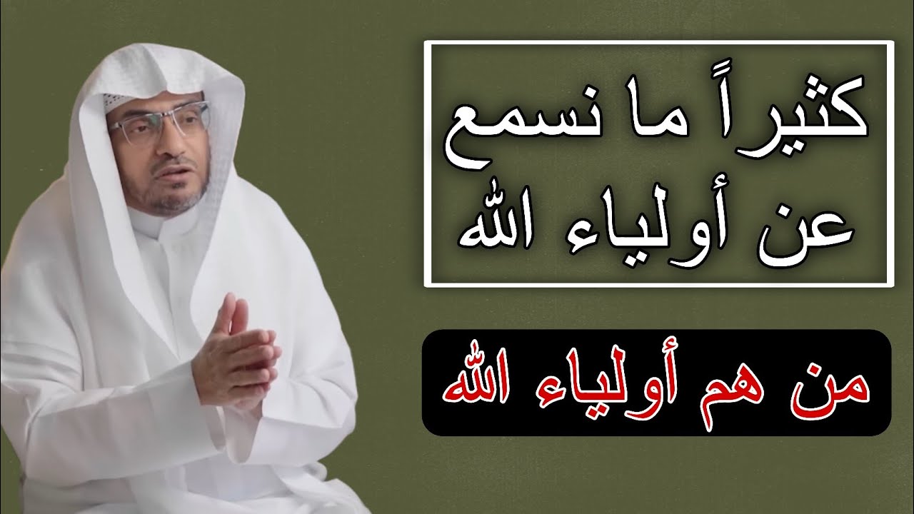 كثيرا ما نسمع عن أولياء الله ، من هم أولياء الله وما صفاتهم