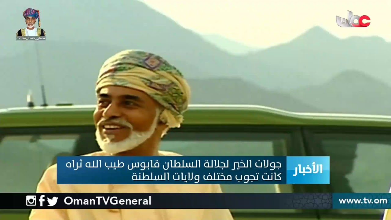 جولات الخير لجلالة السلطان قابوس -طيب الله ثراه- كانت تجوب مختلف ولايات #السلطنة