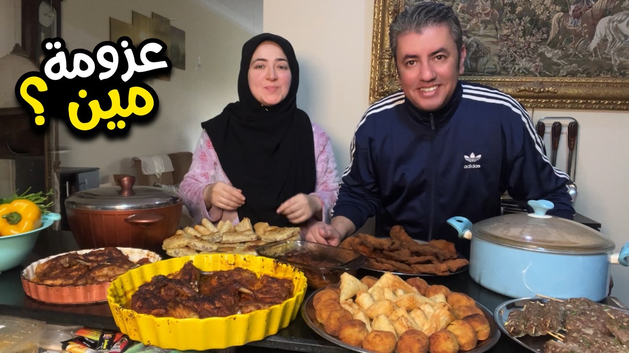 عزومة الحبايب 🥰 يا ترى مين الحبايب ⁉️