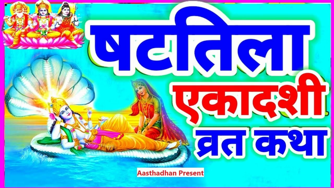 षटतिला एकादशी व्रत कथा।  वर्ष 2026 की पहली Ekadashi Vrat Katha #youtube #subscribe #viral #trending