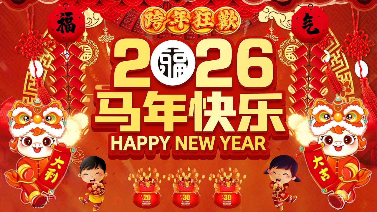 🧨【 2026新年歌 】Lagu Imlek 2026 🧨 lagu selamat tahun baru 2026 🎉 2026必聽賀歲音樂 🧨Kumpulan Lagu Imlek Populer
