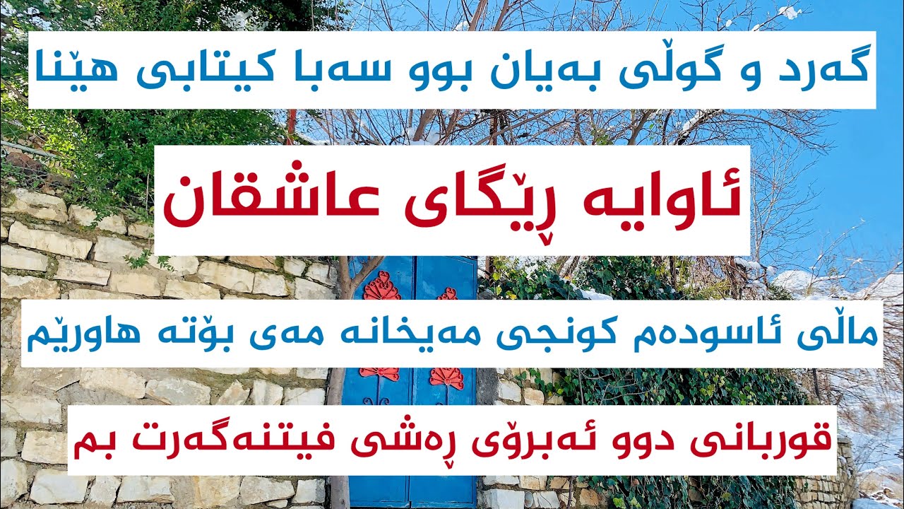 گەرد و گوڵی بەیان بوو سەبا کیتابی هێنا || هەڵگورد کەمال و محمد عەزیز