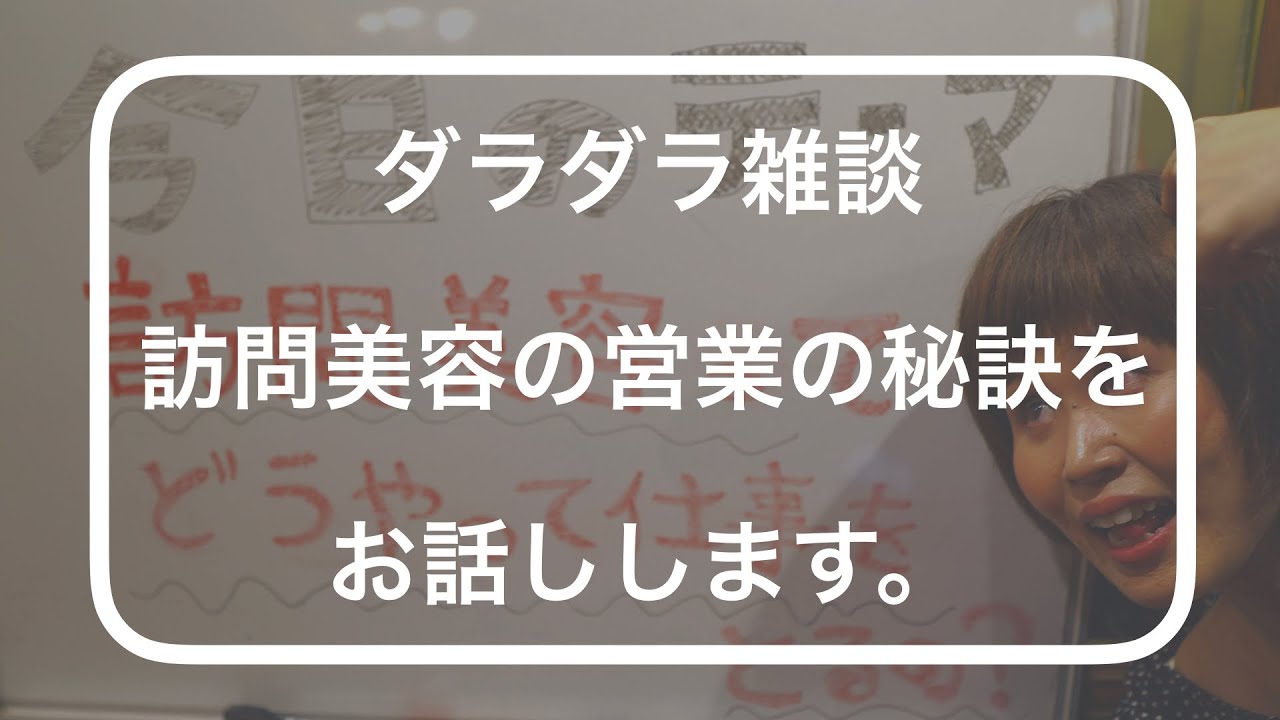 ダラダラ雑談　 - 訪問美容の営業の秘訣をお話しします -　#08