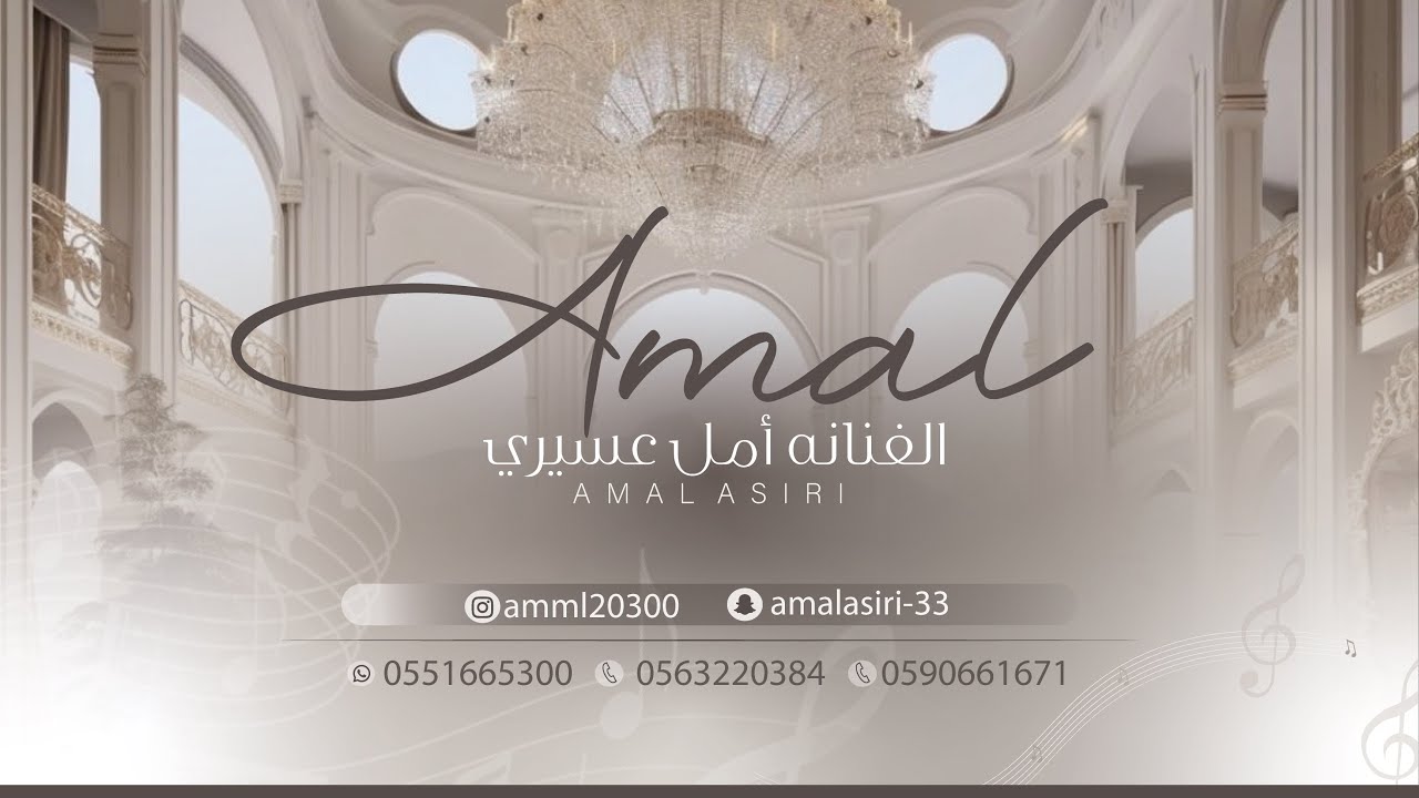 أمل عسيري | خلف السوار 2025