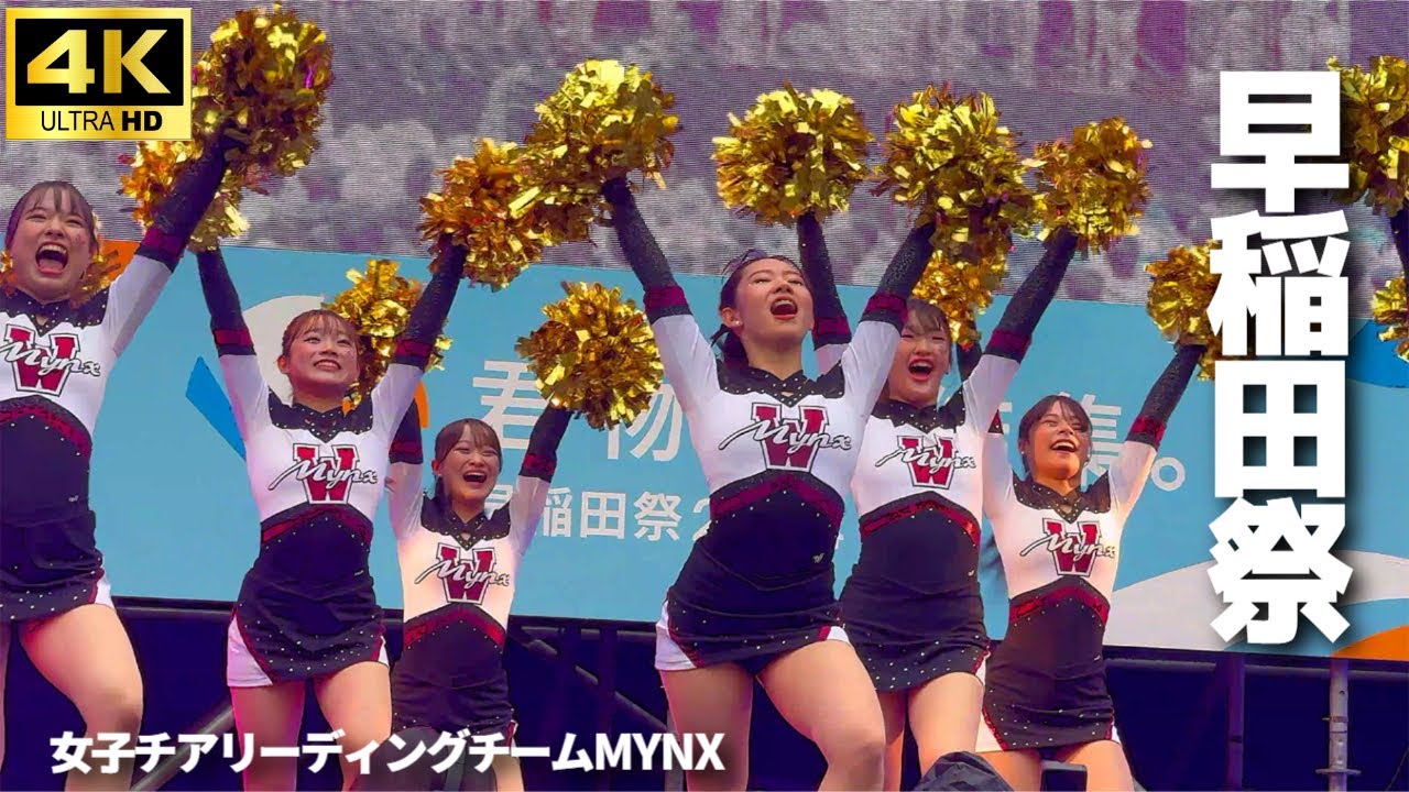 【早稲田祭 2024】早稲田大学チアダンスチーム”MYNX” / チアリーダー 女子チア Women's Cheerleading Waseda Festival 2024 早稲田大学
