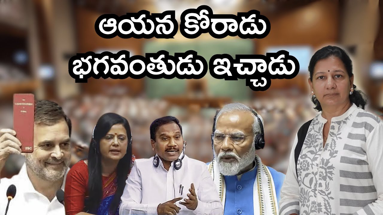 ఆయన కోరాడు, భగవంతుడు ఇచ్చాడు ! Journalist C Vanaja #parliament #opposition #rahulgandhi #modi