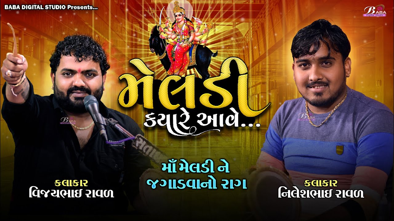 મેલડી માઁ કાળેરો રાગ | Nilesh Raval | Vijay Raval | Kalingo Rag | Meldi Maa Na Dakla | Dj Dakla