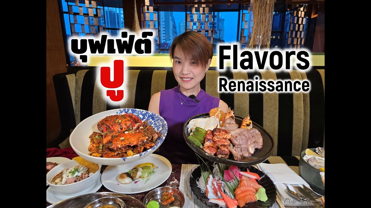 บุฟเฟ่ต์ปู ที่ Flavors @ Renaissance Bangkok | รีวิว บุฟเฟ่ต์ #232