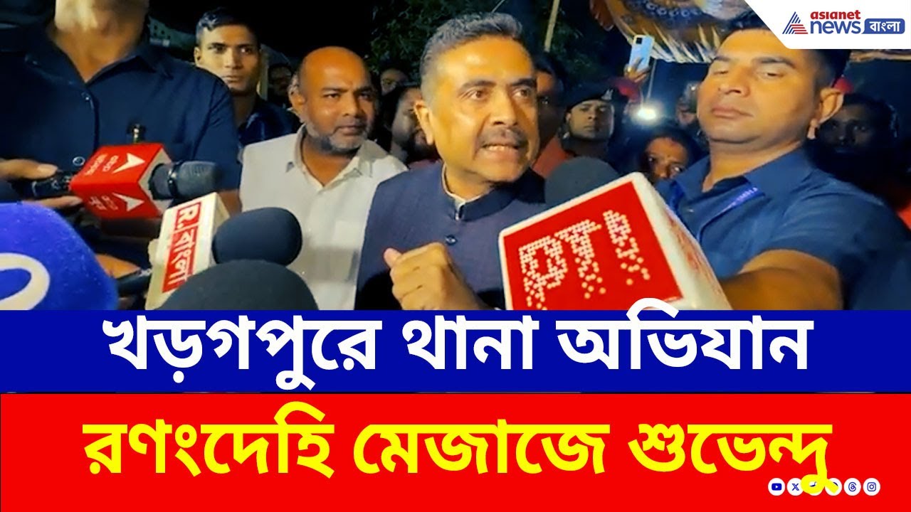 হঠাৎ খড়গপুর থানা ঘেরাও করে চরম হুঙ্কার! রণংদেহি মেজাজে শুভেন্দু | Suvendu Adhikari | Kharagpur | BJP