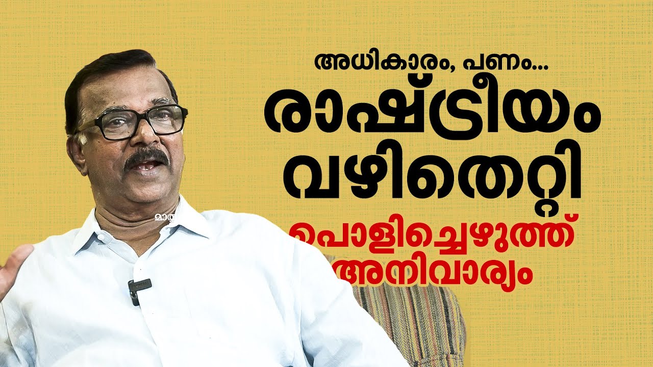 പാവങ്ങള്‍ ഇപ്പോഴും അധികാരത്തിന്റെ ആയിരം കാതം അകലെ | C Divakaran