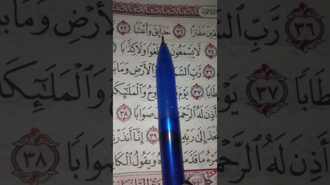 الجزء الثلاثين جزء عم سورة النبأ وسو النازعات Part 30, Juz Amma, Surah An-Naba and Surah An-Nazi'at 