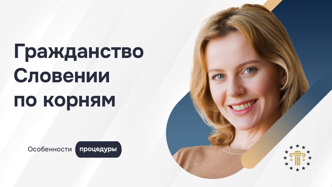 Гражданство Словении – как получить европейский паспорт