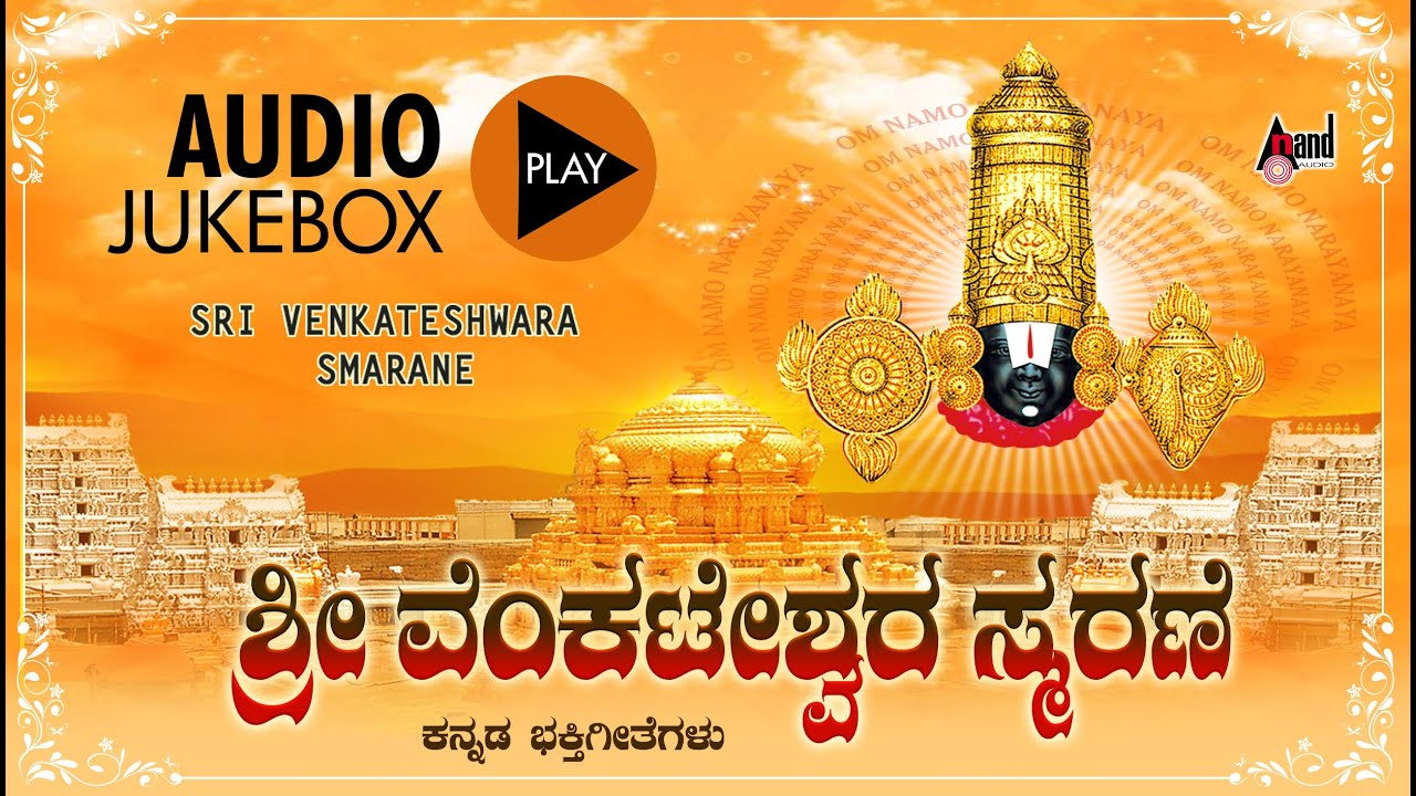 Sri Venkateshwara Smarane | Kannada Devotional Songs | Madhubalakrishna | Venkateshwara Songs
