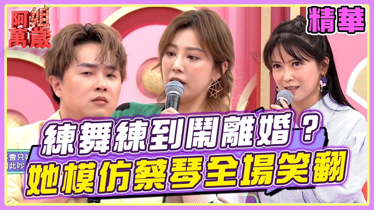 郭婷筠跟老公練舞練到鬧離婚？翁鈺鈞模仿蔡琴全場笑翻XD | 阿姐萬歲精華