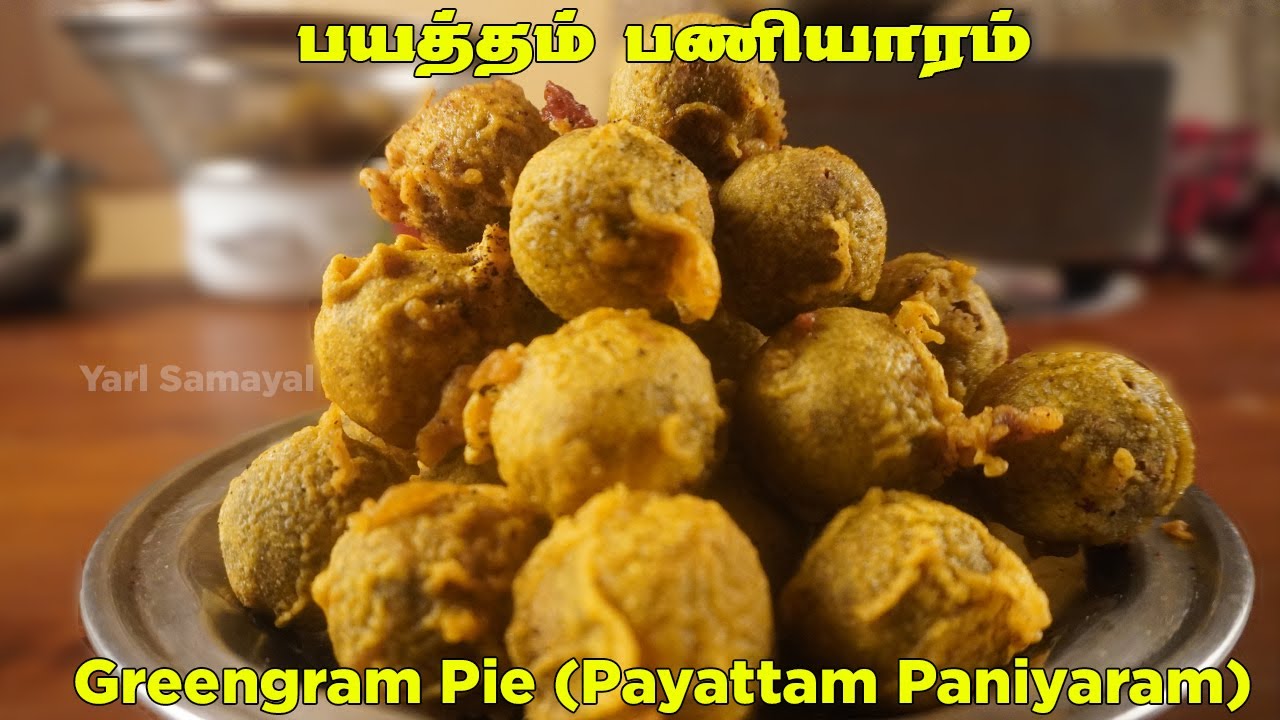 வீட்டிலேயே செய்யலாம் சுவையான பயிற்றம் பணியாரம் | Payattam paniyaram | payitham paniyaram | Deepavali