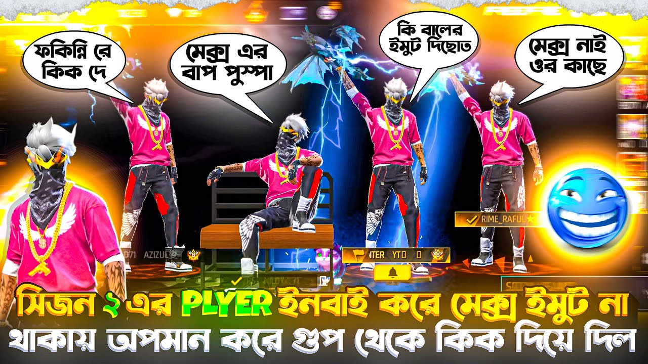 সিজন ২ এর PlYER ইনবাইট করে মেক্স ইমুট না থাকায় অপমান করে গুপ থেকে কিক দিয়ে দিল #freefire #gaming 